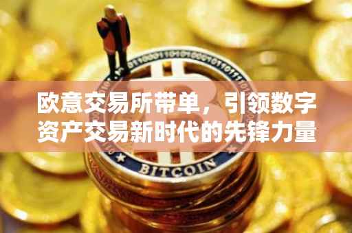 欧意交易所带单，引领数字资产交易新时代的先锋力量