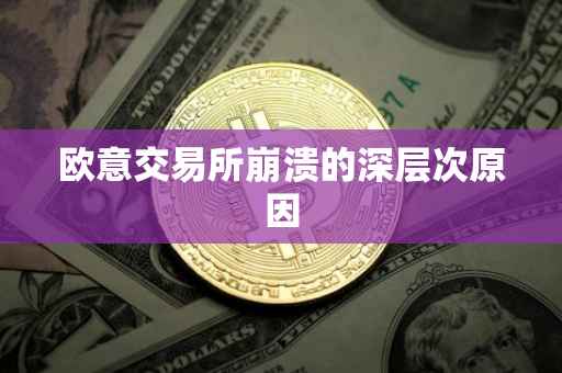 欧意交易所崩溃的深层次原因