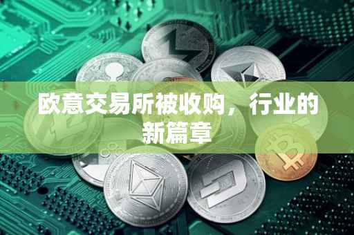 欧意交易所被收购，行业的新篇章