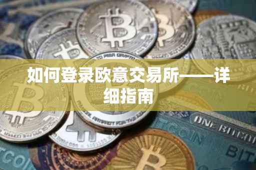 如何登录欧意交易所——详细指南