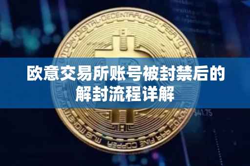 欧意交易所账号被封禁后的解封流程详解