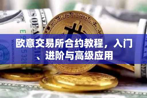 欧意交易所合约教程，入门、进阶与高级应用