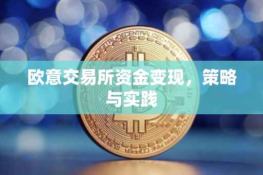欧意交易所资金变现，策略与实践