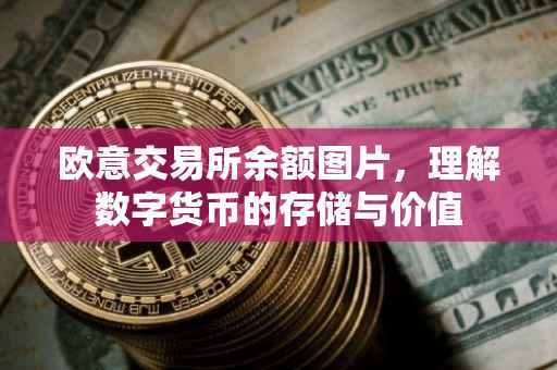 欧意交易所余额图片，理解数字货币的存储与价值