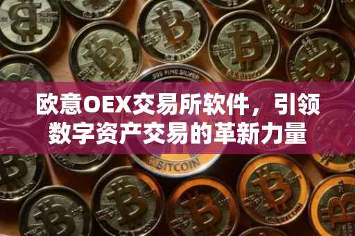 欧意OEX交易所软件，引领数字资产交易的革新力量