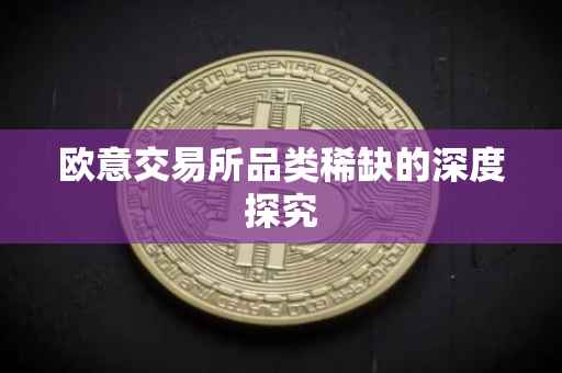 欧意交易所品类稀缺的深度探究