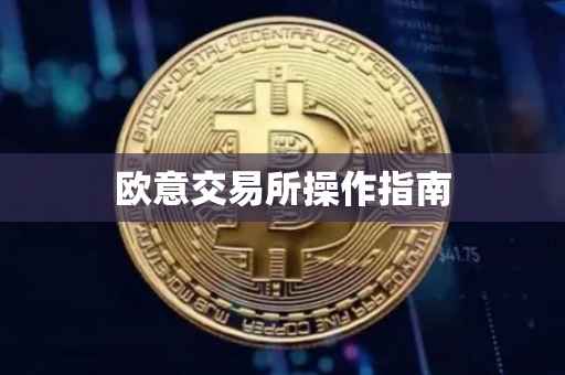 欧意交易所操作指南