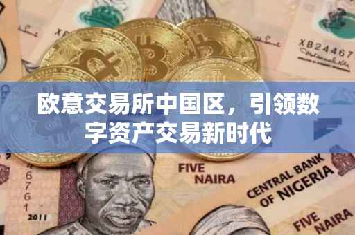 欧意交易所中国区，引领数字资产交易新时代