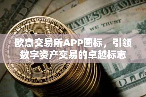 欧意交易所APP图标，引领数字资产交易的卓越标志
