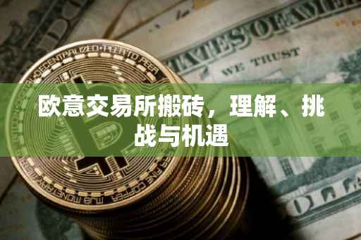 欧意交易所搬砖，理解、挑战与机遇