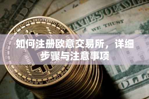 如何注册欧意交易所，详细步骤与注意事项