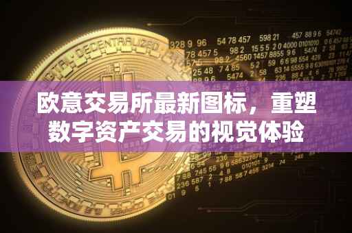 欧意交易所最新图标，重塑数字资产交易的视觉体验