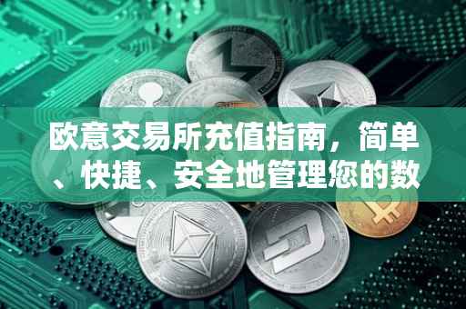 欧意交易所充值指南，简单、快捷、安全地管理您的数字资产