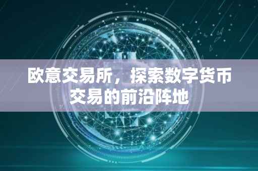 欧意交易所，探索数字货币交易的前沿阵地