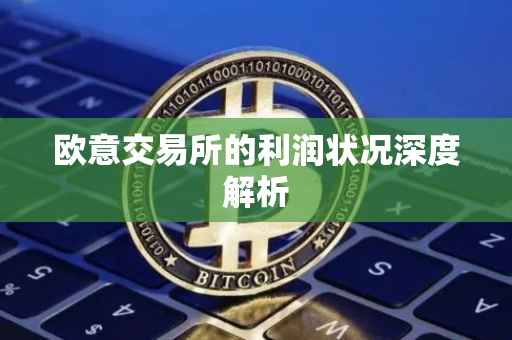 欧意交易所的利润状况深度解析