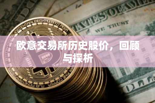 欧意交易所历史股价，回顾与探析