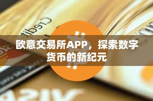 欧意交易所APP，探索数字货币的新纪元