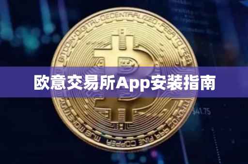 欧意交易所App安装指南