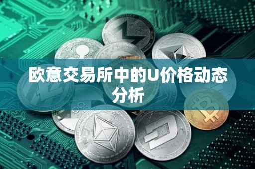 欧意交易所中的U价格动态分析