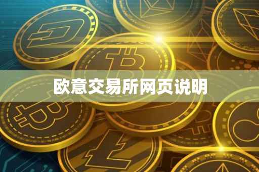 欧意交易所网页说明
