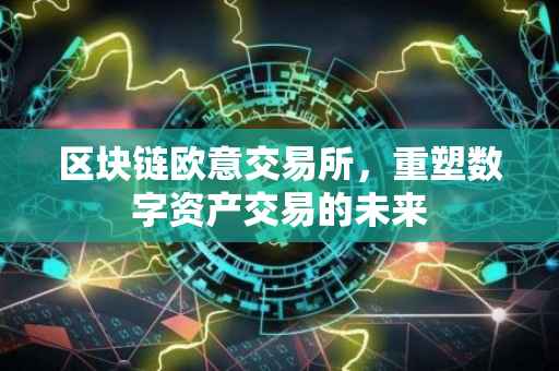 区块链欧意交易所，重塑数字资产交易的未来