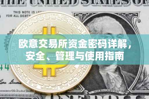 欧意交易所资金密码详解，安全、管理与使用指南