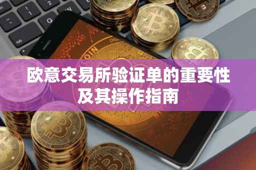 欧意交易所验证单的重要性及其操作指南