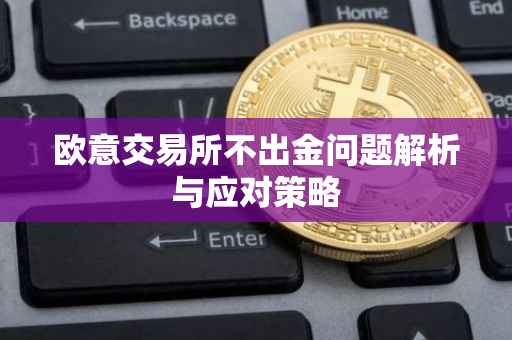 欧意交易所不出金问题解析与应对策略
