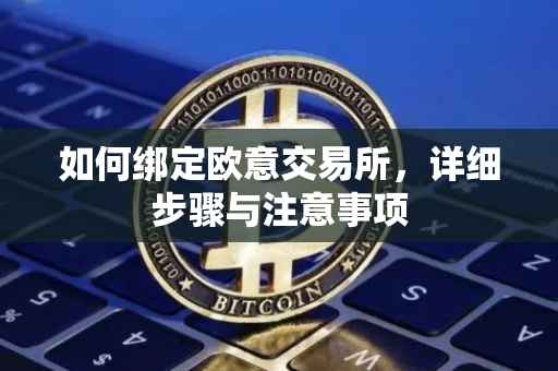 如何绑定欧意交易所，详细步骤与注意事项
