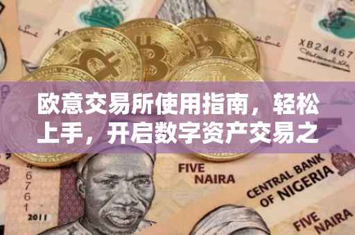 欧意交易所使用指南，轻松上手，开启数字资产交易之旅