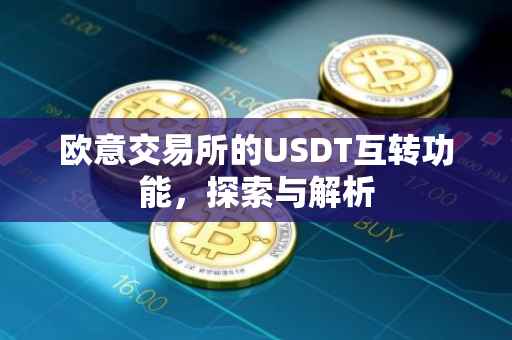 欧意交易所的USDT互转功能，探索与解析