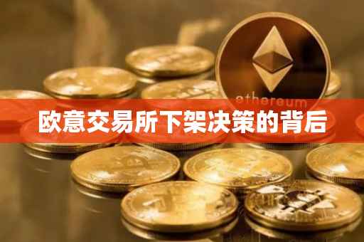 欧意交易所下架决策的背后