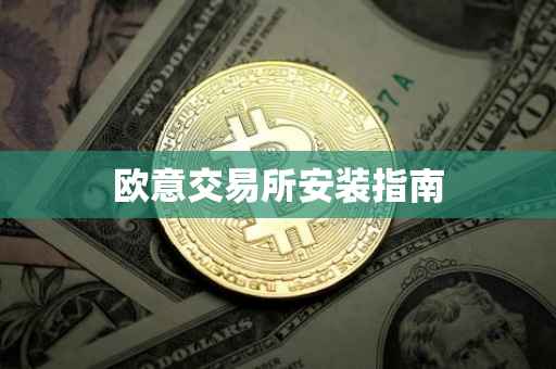 欧意交易所安装指南