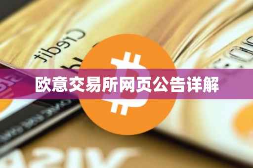 欧意交易所网页公告详解