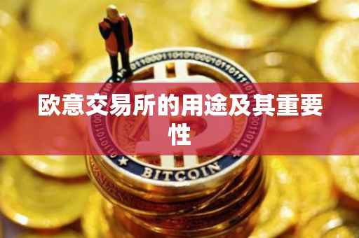 欧意交易所的用途及其重要性