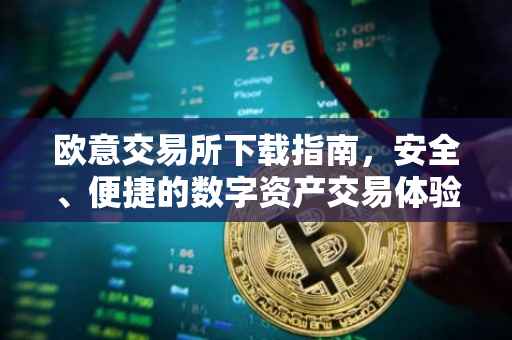 欧意交易所下载指南，安全、便捷的数字资产交易体验