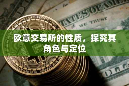 欧意交易所的性质，探究其角色与定位