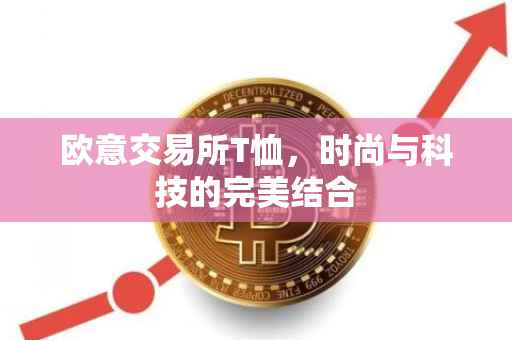 欧意交易所T恤，时尚与科技的完美结合