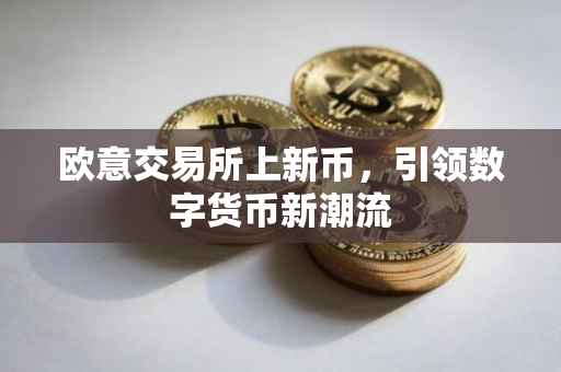 欧意交易所上新币，引领数字货币新潮流