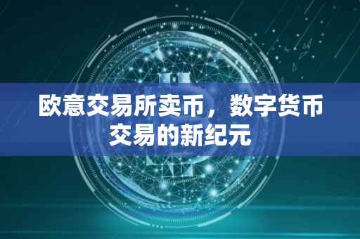 欧意交易所卖币，数字货币交易的新纪元