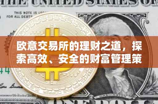 欧意交易所的理财之道，探索高效、安全的财富管理策略