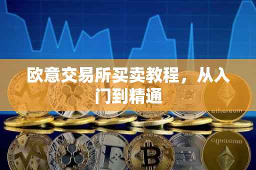 欧意交易所买卖教程，从入门到精通