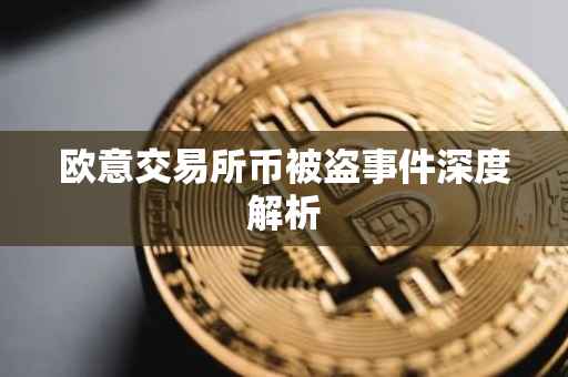 欧意交易所币被盗事件深度解析