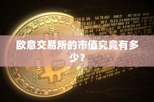 欧意交易所的市值究竟有多少？