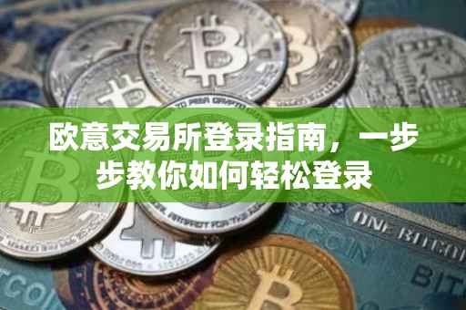 欧意交易所登录指南，一步步教你如何轻松登录