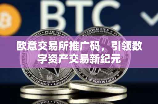 欧意交易所推广码，引领数字资产交易新纪元