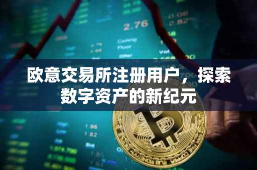 欧意交易所注册用户，探索数字资产的新纪元