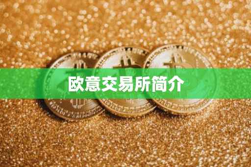 欧意交易所简介