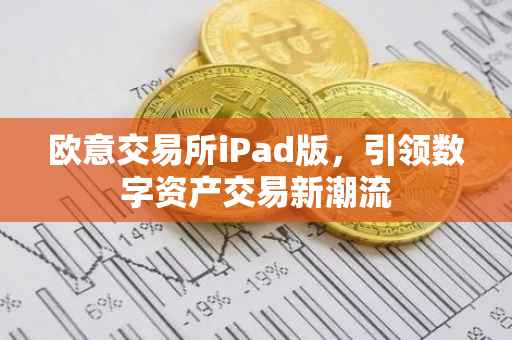 欧意交易所iPad版，引领数字资产交易新潮流