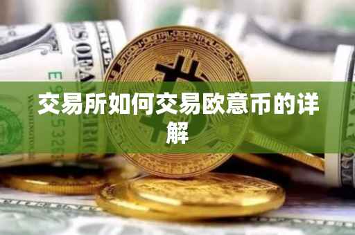 交易所如何交易欧意币的详解